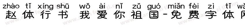 赵体行书 我爱你祖国字体转换